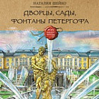 Дворцы, сады, фонтаны Петергофа