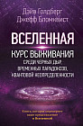 Вселенная. Курс выживания среди черных дыр, временных парадоксов, квантовой неопределенности