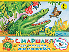 Где обедал, воробей? (книжка-панорамка)