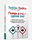Поверь в это — сделай это!