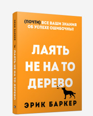 Лаять не на то дерево