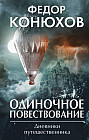 Одиночное повествование