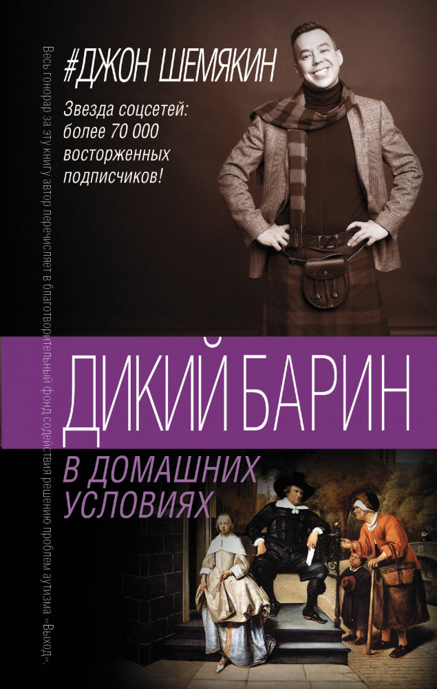 Дикий барин в домашних условиях | Легенда русского Интернета