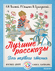 Лучшие рассказы. Для первого чтения