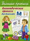 Логопедические прописи для дошколят
