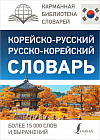 Корейско-русский, русско-корейский словарь
