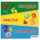 Сандар. Цифры. Numbers