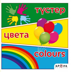 Түстер. Цвета. Colours
