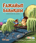 Ғажайып балықшы