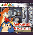 Қорқыныш туралы ертегі