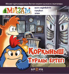 Қорқыныш туралы ертегі