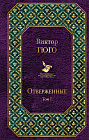 Отверженные. Том I (с иллюстрациями)