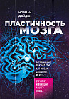 Пластичность мозга. Потрясающие факты о том, как мысли способны менять структуру и функции нашего мо