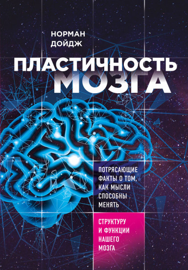 Пластичность мозга. Потрясающие факты о том, как мысли способны менять структуру и функции нашего мо