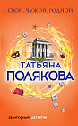 Свой, чужой, родной