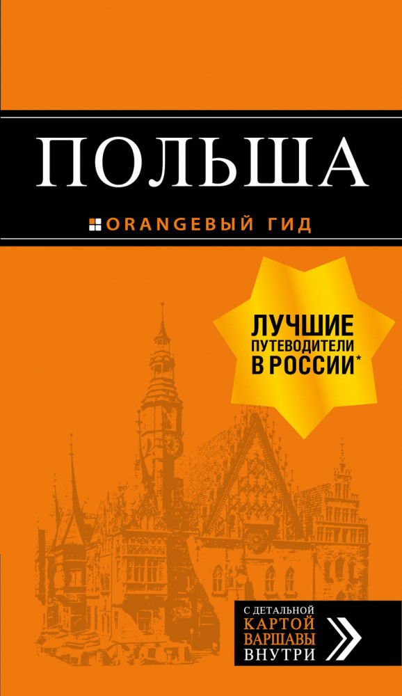 Польша. Путеводитель | Оранжевый гид (обложка)