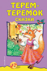 Терем-теремок: сказки