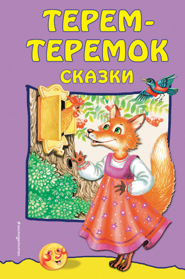 Терем-теремок: сказки (ил. Литвиновой М.)