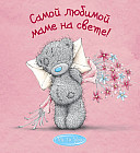 Me to You. Самой любимой маме на свете!