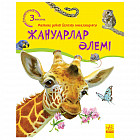 Жануарлар әлемi. Мир животных