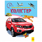 Көлiктер. Машины