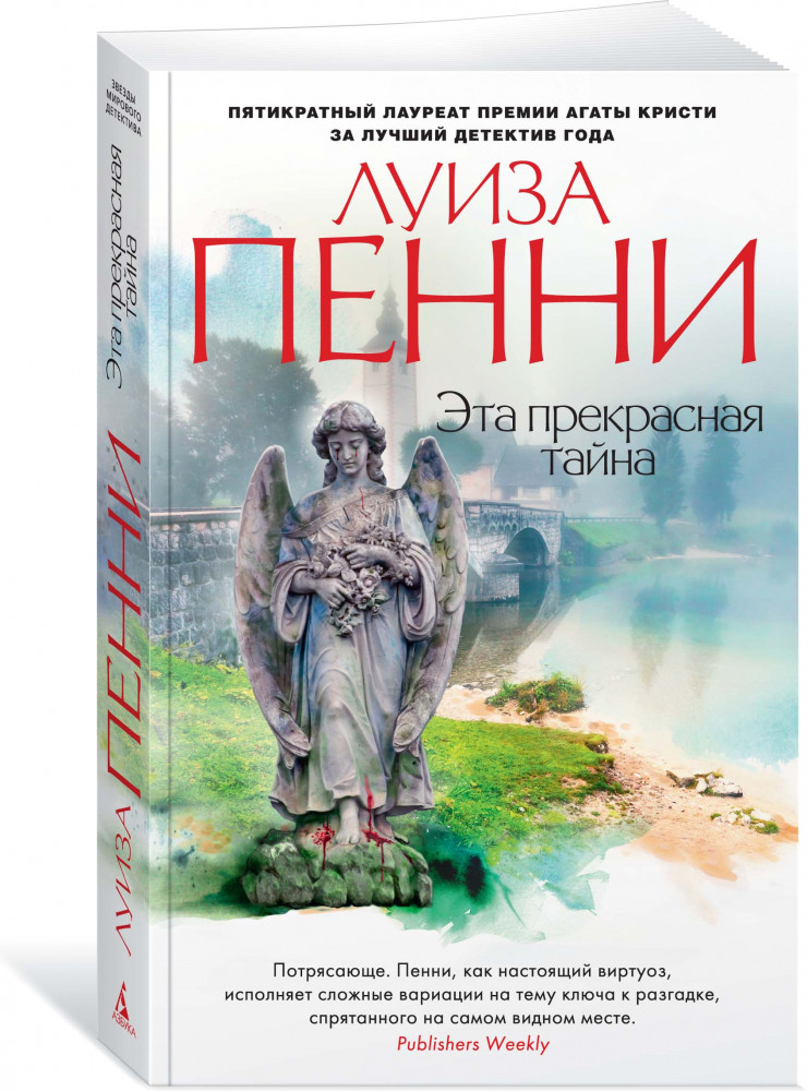 Эта прекрасная тайна | Звезды мирового детектива (обложка)