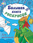 Большая книга раскрасок «Для мальчиков»