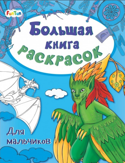 Большая книга раскрасок «Для мальчиков»