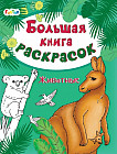 Большая книга раскрасок «Животные»