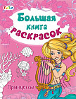 Большая книга раскрасок «Принцессы»