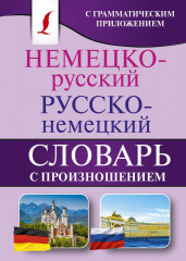 Русско-немецкий словарь