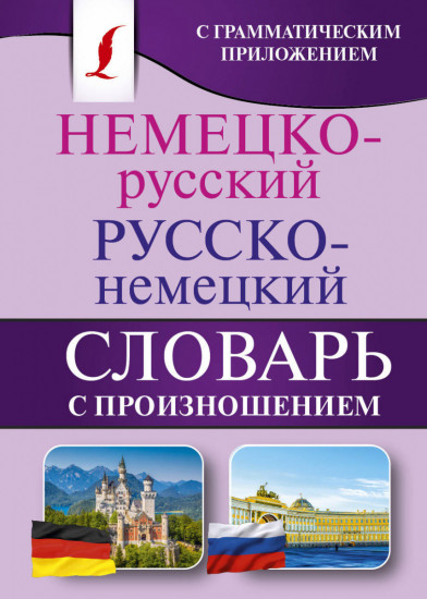 Немецко-русский. Русско-немецкий словарь с произношением