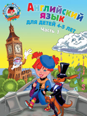Английский язык. Часть 1
