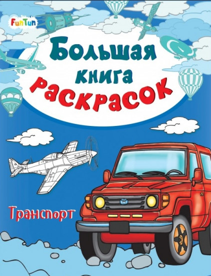 Большая книга раскрасок «Транспорт»