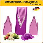 Овощерезка (5 предметов)