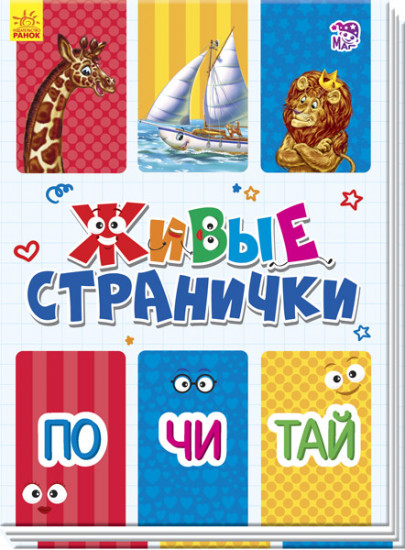 Почитай. Живые странички