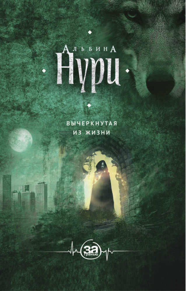 Вычеркнутая из жизни | За гранью. Мистические триллеры Альбины Нури (обложка)