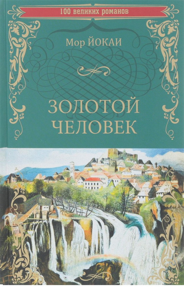 Золотой человек | 100 великих романов