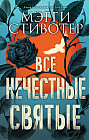 Все нечестные святые