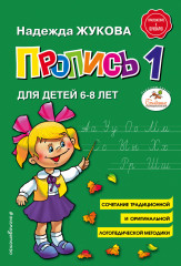 Пропись 1. Для детей 6-8 лет