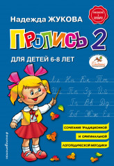 Пропись 2. Для детей 6-8 лет