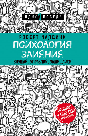Внушай, управляй, защищайся