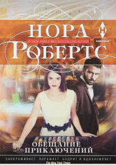 Обещание приключений