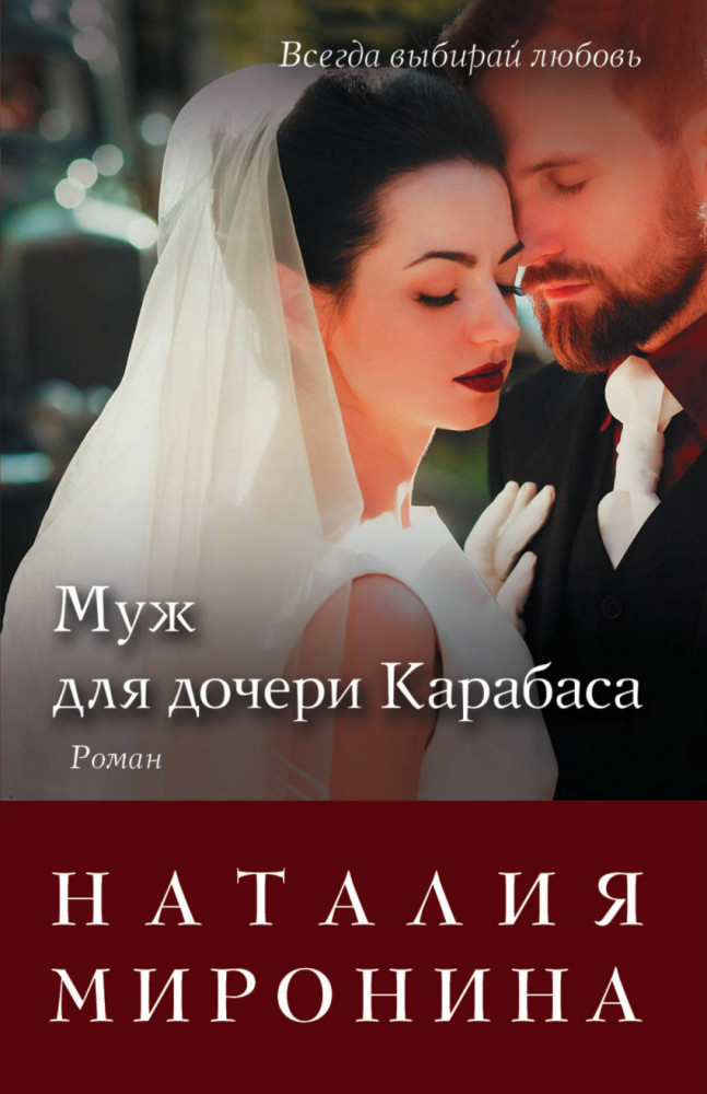 Муж для дочери Карабаса | Счастливый билет (обложка)