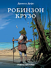 Робинзон Крузо