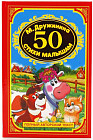 50 стихов малышам