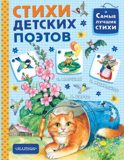 Стихи детских поэтов