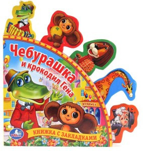 Чебурашка и крокодил Гена
