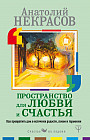 Пространство для любви и счастья. Как превратить дом в источник радости, покоя и гармонии