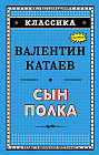 Сын полка